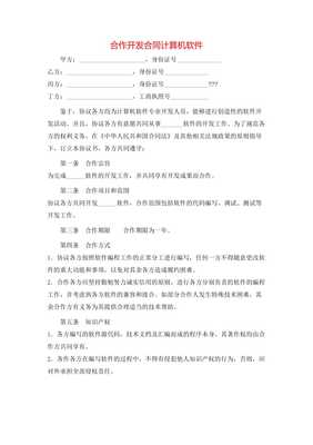合作開發(fā)合同計(jì)算機(jī)軟件(存儲版) 關(guān)鍵要素與合規(guī)建議